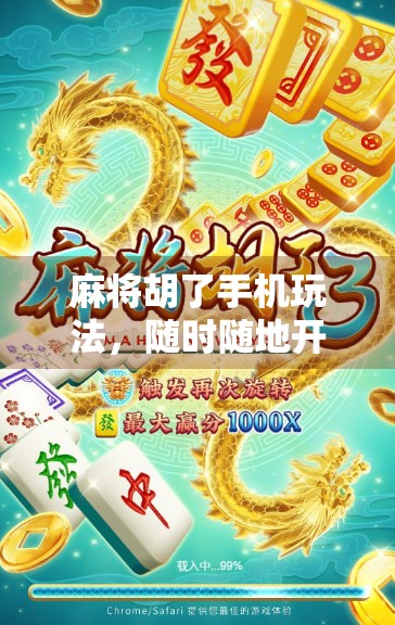 麻将胡了手机玩法，随时随地开局，轻松上手不卡顿！