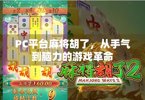 PC平台麻将胡了，从手气到脑力的游戏革命