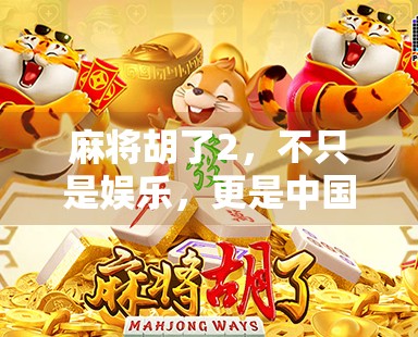 麻将胡了2，不只是娱乐，更是中国式社交的数字缩影