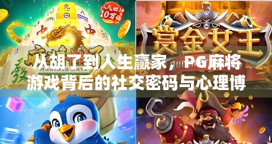 从胡了到人生赢家，PG麻将游戏背后的社交密码与心理博弈