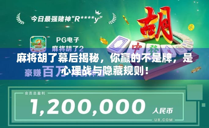 麻将胡了幕后揭秘，你赢的不是牌，是心理战与隐藏规则！