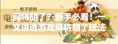 麻将胡了？新手必看！一文讲透游戏麻将胡了玩法精髓，从零基础到高手只需这一步！