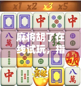 麻将胡了在线试玩，指尖上的国粹狂欢，年轻人的新宠儿！
