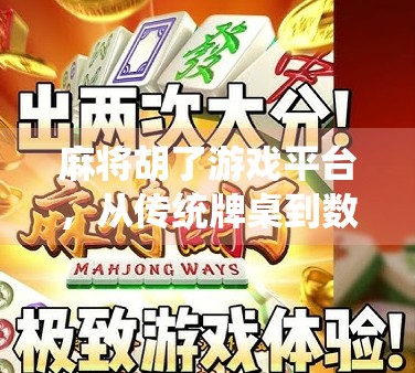 麻将胡了游戏平台,从传统牌桌到数字世界的沉浸式娱乐革命