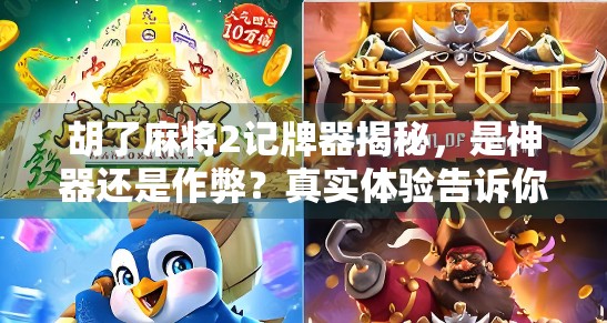 胡了麻将2记牌器揭秘，是神器还是作弊？真实体验告诉你答案！