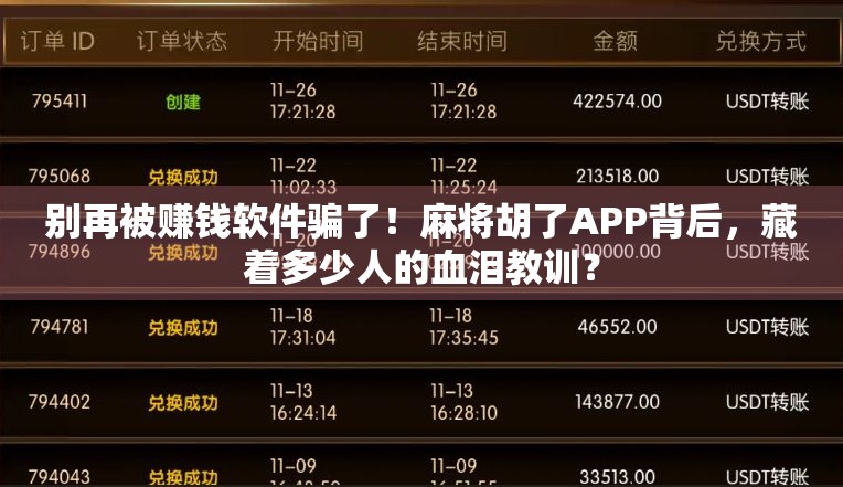 别再被赚钱软件骗了!麻将胡了APP背后,藏着多少人的血泪教训? 别再被赚钱软件骗了!麻将胡了APP背后,藏着多少人的血泪教训?