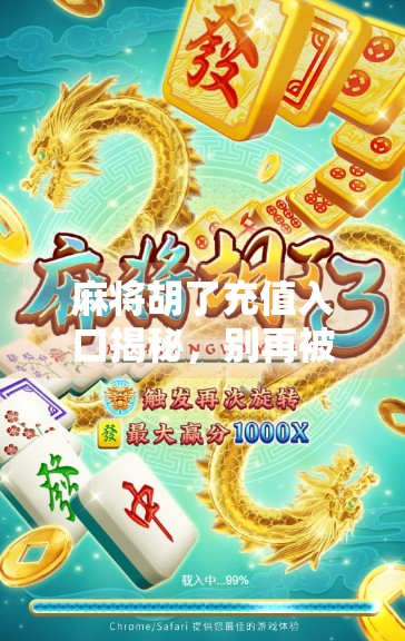 麻将胡了充值入口揭秘,别再被虚假福利骗了!新手必看避坑指南! 麻将胡了充值入口揭秘,别再被虚假福利骗了!新手必看避坑指南!