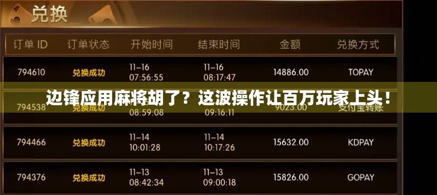 边锋应用麻将胡了?这波操作让百万玩家上头! 边锋应用麻将胡了?这波操作让百万玩家上头!