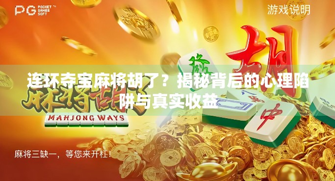 连环夺宝麻将胡了？揭秘背后的心理陷阱与真实收益