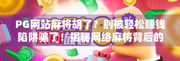 PG网站麻将胡了？别被轻松赚钱陷阱骗了！揭秘网络麻将背后的真相