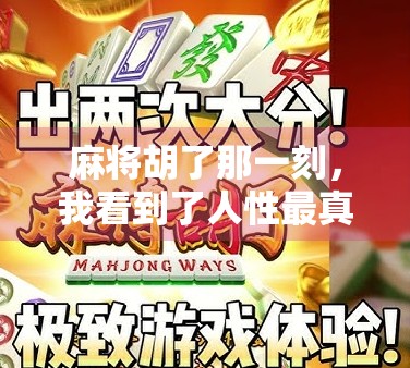 麻将胡了那一刻，我看到了人性最真实的样子