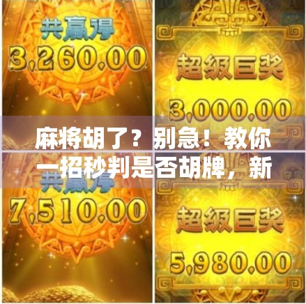 麻将胡了？别急！教你一招秒判是否胡牌，新手老手都适用！