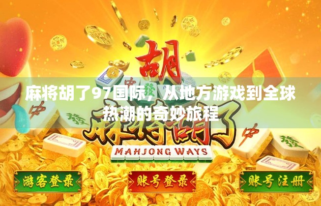 麻将胡了97国际，从地方游戏到全球热潮的奇妙旅程