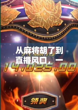 从麻将胡了到直播风口,一位游戏主播的逆袭之路