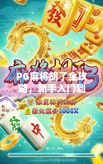 PG麻将胡了全攻略，新手入门到高手进阶，教你轻松赢在起跑线！