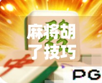 麻将胡了技巧口诀,三步走战略,轻松上手赢牌不犯愁!