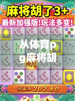 从体育pg麻将胡了看当代年轻人的社交密码,一场虚拟牌局背后的群体心理与情绪出口