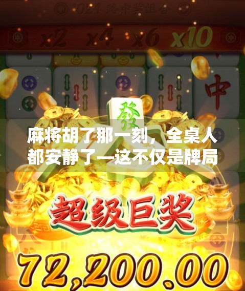 麻将胡了那一刻,全桌人都安静了—这不仅是牌局,更是人性的试金石!