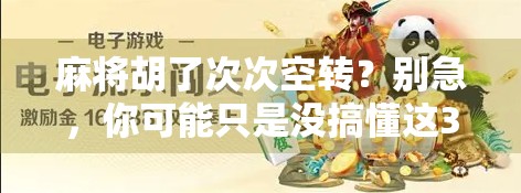 麻将胡了次次空转？别急，你可能只是没搞懂这3个隐形规则！