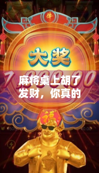 麻将桌上胡了发财,你真的懂这句口诀背后的玄机吗?