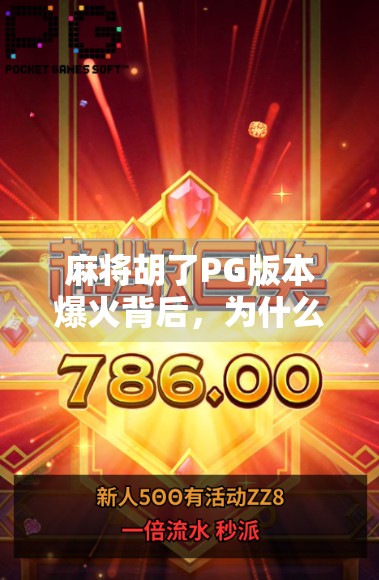 麻将胡了PG版本爆火背后，为什么这款老游戏成了年轻人的新宠？