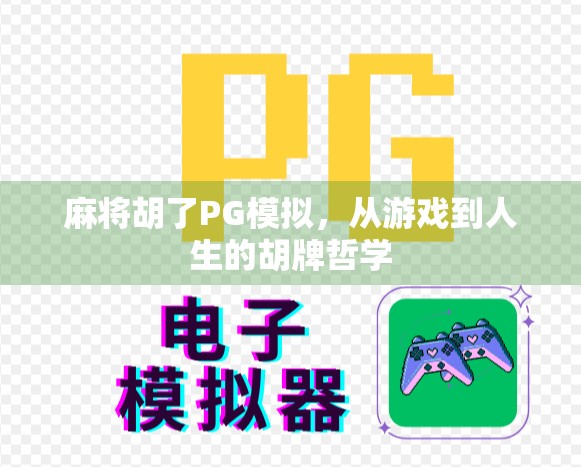 麻将胡了PG模拟,从游戏到人生的胡牌哲学