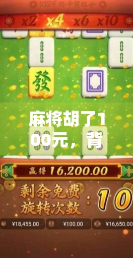 麻将胡了100元，背后藏着的不只是运气—一场关于人性、社交与金钱的游戏