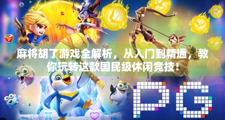 麻将胡了游戏全解析,从入门到精通,教你玩转这款国民级休闲竞技!